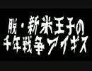 脱・新米王子の『千年戦争アイギス』実況プレイ107