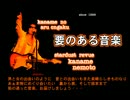 2015_03_06_要のある音楽