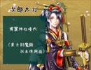 【刀剣乱舞】東/方/旧作系曲で刀剣男士イメソン　part2