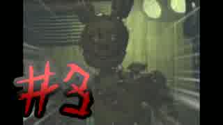 #3【Five Nights at Freddy's 3】最恐の店舗改装【実況】