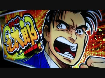 サラリーマン金太郎 出世回胴編 サラリーマン金太郎 【公式通販】