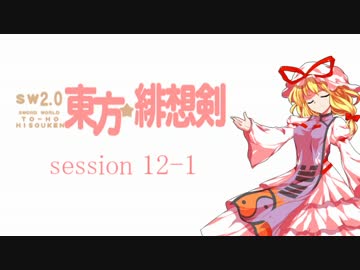 【卓遊戯】 東方緋想剣　session 12-1 【SW2.0】
