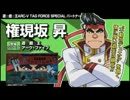 遊戯王ARC-V タッグフォースSP ボイステスト 権現坂昇