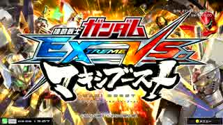【EXVSMB】第１回やりこみ杯part.1【シャッフル大会】