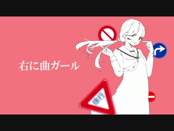 |∵)ﾉ{ 右に曲ガールを歌ってみた by sHioN