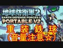【地球防衛軍２PV2】新人隊長エアレイドさん奮闘記！その５８【実況】