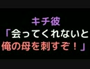 キチ彼「会ってくれないと俺の母を刺すぞ！」【2ch】