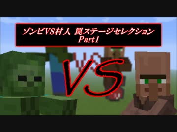 【Minecraft】 ゾンビVS村人 罠ステージセレクション Part1 【ゆっくり】
