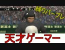 【実況】日本一の野球ゲームはパワプロ？パープレでしょ！【縛り】 Part1