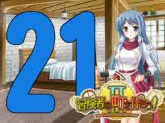 【冒険者の町を作ろう!Ⅱ-実況】姫様と協力して町に発展させる！@Part21@
