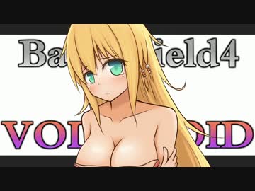 【BF4】戦場歩兵ユカリその4【VOICEROID+実況】