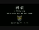 【男声四部合唱】酒頌（首都大学東京グリークラブ）