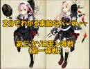 2分でわかる素敵なパーティー　第三次ソロモン海戦（第一夜戦）