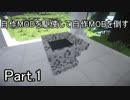 【Minecraft】自作MODを駆使して自作MOBを倒す　Part.1【結月ゆかり】