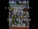 旧劇4～格闘レトロゲーム対戦会～ part8　ストEX＋α　予選