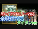 【Destiny】全職種解説！月レイド(ノーマル)ソロクリア【タイタンver】