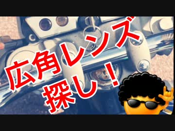 CB400 広角レンズ探してみた！