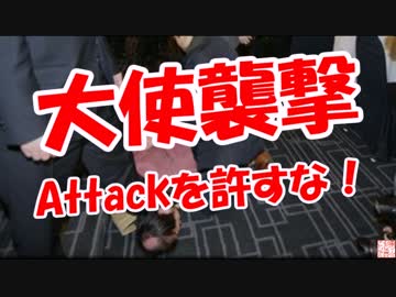 【大使襲撃】Attackを許すな！