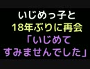 いじめっ子と18年ぶりに再会「いじめてすみませんでした」【2ch】