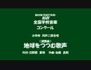【ボカロ合唱】Nコン2015小学校の部「地球をつつむ歌声」【いろは】