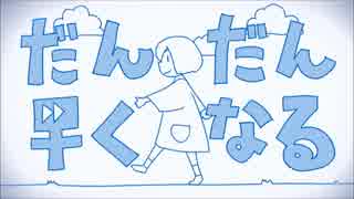 【だんだん早くなる】自由に歌ってしまった＠獅子座