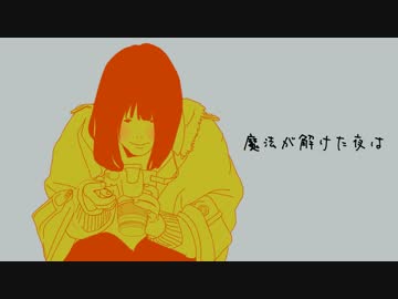 【オリジナル曲】魔法が解けた夜は