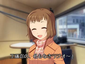 工藤忍の名もなきラジオ