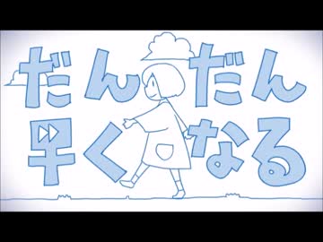 『だんだん早くなる』歌ってみた。ver美矩琉
