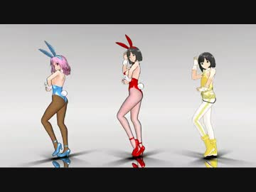 【MMD】 改変バニー・元モデルさん達とGirls