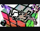 【アブっぽいど】ルービ.ック.キ.ューブ【UTAっていただいた】