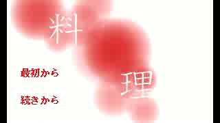 【 料 理 】のんびり実況プレイpart１