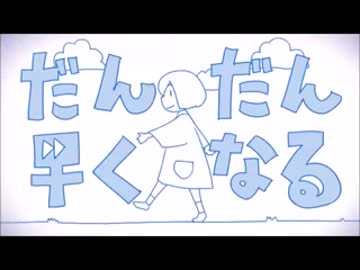 だんだん早くなる　【合わせてみた】