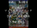 旧劇4～格闘レトロゲーム対戦会～ part9　キン肉マン　予選