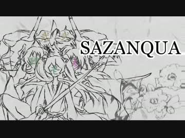 【ニコカラ】 SAZANQUA 【on vocal】