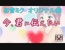 初音ミク「今、君に伝えたい」【オリジナル曲】[1521]