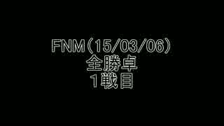 ＣＢ高槻　FNM　15/03/06