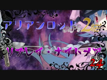 [東方卓遊戯]アリアンロッド・リプレイ・ナイトメア[AR2E]24