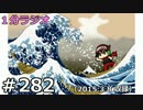 １分ラジオ　第282回（2015.3.8収録）