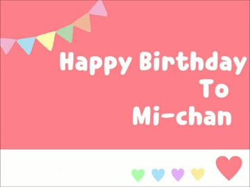 【企画】 みーちゃん Happy Birthday 【2015】
