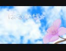 【初音ミク】はるかぜ【オリジナル】