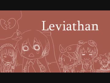 【ニコカラ】 Leviathan 【off vocal】