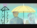 【初音ミク】ラブラブアンブレラ【オリジナル曲】