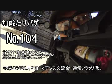 サバイバルゲーム　枯れた声で実況プレイ～3/2　オアシスフラッグ戦～