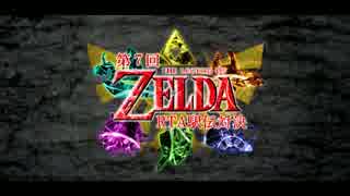 ゼルダの伝説シリーズRTA駅伝対決第7回OP動画