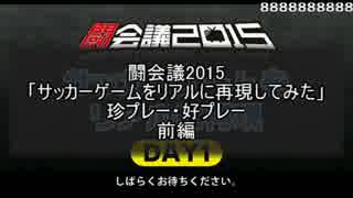 【闘会議2015・前編】FIFA15ブース・22人でプレイ！ 珍プレー好プレー