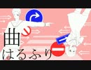 【おωしωり】右に曲ガール　歌ってみた【つんこ】