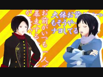 【刀剣乱舞】清光と安定のおこちゃま戦争【MMD】