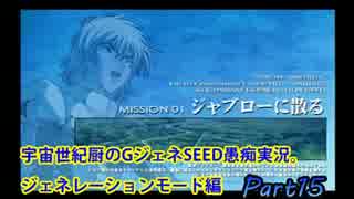 【PS2】宇宙世紀厨のGジェネSEED愚痴実況。Part15