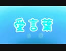 【初投稿】 愛言葉 -arrange ver.- 歌ってみた 【prow】