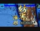 【戦国大戦】妙印尼と一緒に上を目指す　28射目【正一位B】